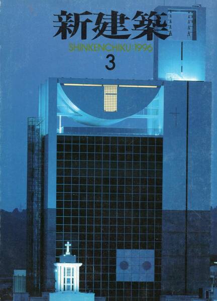 【 新建築　1996年3月号 】大型本 / 送料無料 　