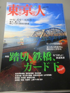 「東京人　踏切、鉄橋、ガード下　No.270　2009年 8月号」古本　平成21年