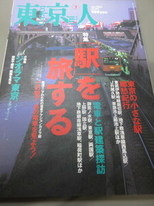 「東京人　『駅』を旅する　No.192　2003年 7月号」古本　平成15年