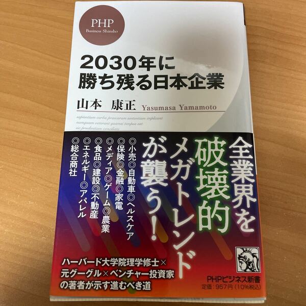 山本康正　2030年に勝ち残る日本企業