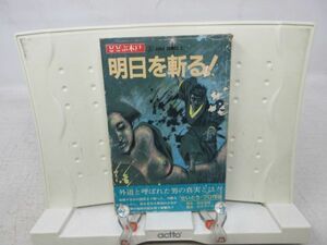 B1■■明日を斬る！ どどぶ木戸 3巻　【著】さいとう・プロ【発行】潮出版社 昭和58年 ◆可、シミ有■