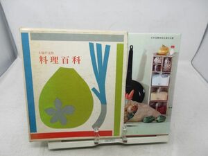 F3■料理百科 【発行】主婦の友社 昭和41年 ◆不良、見開きに激しいシミあり■