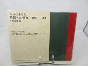 F5■ヨハネ二十三世 故郷への便り 1901-1962【訳】小林珍雄【発行】エンデルレ書店 昭和47年 ◆並、限定1000部の内NO.359■