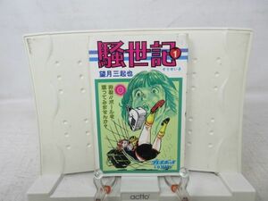 E7■■コミックス 騒世記 1巻【著】望月三起也【発行】集英社 1982年◆可、歪み有■送料150円可