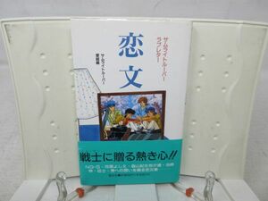 F4■サムライトルーパー ラブレター 恋文【編】サムライトルーパー 愛組【発行】勁文社 1990年 ◆可■