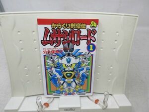 E5■■コミックス からくり剣豪伝 ムサシロード 1巻【著】穴久保幸作【発行】バンダイ 1991年 ◆可、小口目立つシミ有■送料150円可