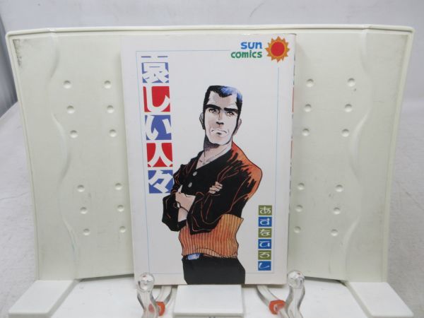 2023年最新】ヤフオク! -あすなひろし(漫画、コミック)の中古品・新品