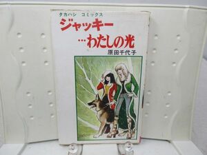 F2■コミックス ジャッキー…わたしの光【著】原田千代子【発行】タカハシコミックス 昭和51年◆可、押印有、小口シミ有■