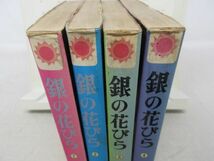 G6■コミックス 銀の花びら 全4巻【著】水野英子 サンコミックス◆不良、貸本、シミ押印有■_画像2