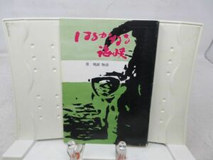 G3■■はるかなる海峡 蔡晩鎮物語【著】森岡武雄【発行】空知民衆史講座 1982年 ◆可、カバーにシミ有■