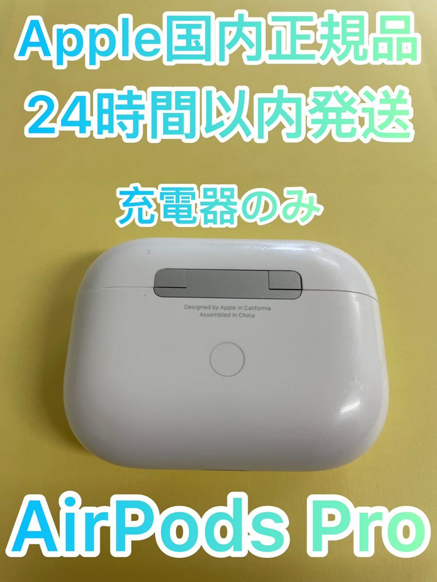 Apple AirPods pro 新品充電器 国内正規品 エアーポッズ 充電ケース 