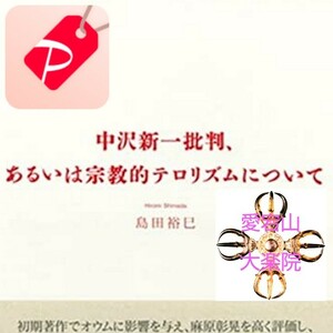 中沢新一批判、あるいは宗教的テロリズムについて