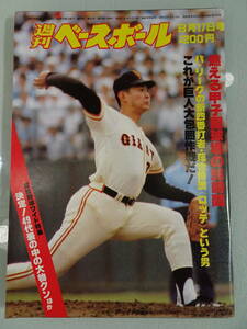 週刊ベースボール　1980年35 8月17日号 当時物　野球雑誌　プロ野球