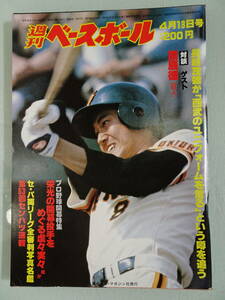 週刊ベースボール　1981年15 4月13日号 当時物　野球雑誌　プロ野球