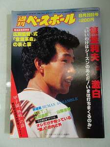 週刊ベースボール　1983年39 8月29日号 当時物　野球雑誌　プロ野球