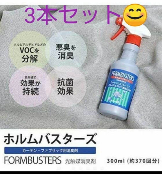 さまざまな場面で大活躍サンゲツホルムバスターズ、光触媒消臭剤 3本セット