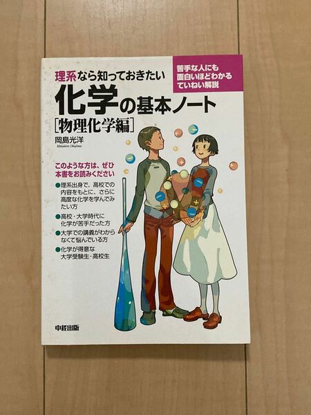 理系なら知っておきたい化学の基本ノート　物理化学編 岡島光洋／著