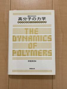 設計のための高分子の力学　高分子鎖が織りなす力学の世界 深堀美英／著