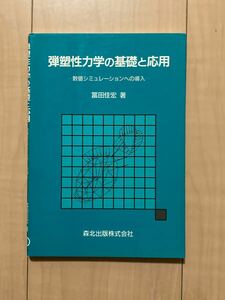 弾塑性力学の基礎と応用　数値シミュレーションへの導入 富田佳宏／著