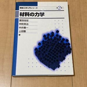 材料の力学 (機械工学入門シリーズ 第2巻) 富田佳宏/〔ほか〕著