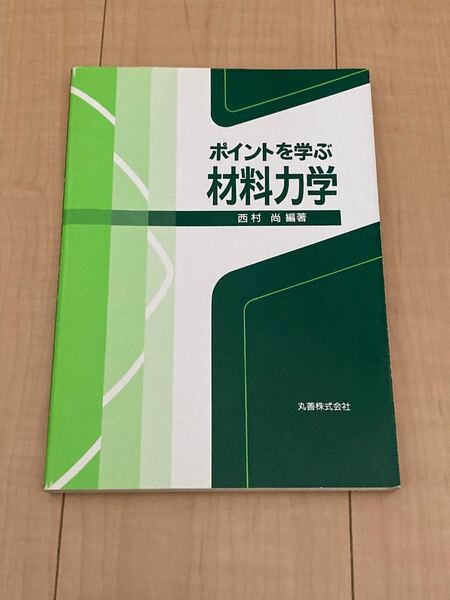 ポイントを学ぶ材料力学 西村尚／編著