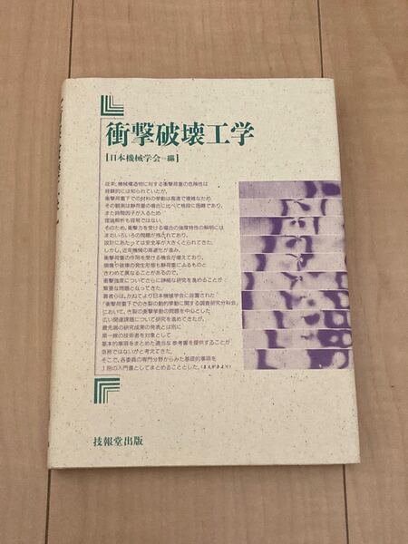 衝撃破壊工学 技報堂出版