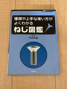 種類や上手な使い方がよくわかるねじ図鑑 （技術チャレンジ） 門田和雄／監修