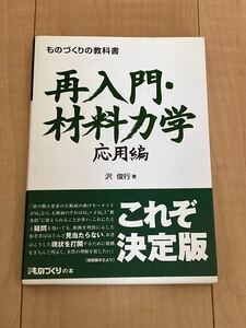 再入門・材料力学　応用編 （日経ものづくりの本　ものづくりの教科書） 沢俊行／著