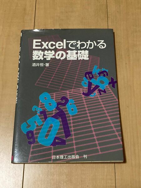 Ｅｘｃｅｌでわかる数学の基礎 酒井恒／著