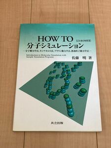 ＨＯＷ　ＴＯ分子シミュレーション　分子動力学法、モンテカルロ法、ブラウン動力学法、散逸粒子動力学法 佐藤明／著