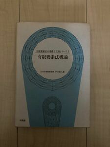 有限要素法の基礎と応用シリーズ　１ （有限要素法の基礎と応用シリーズ　１） 戸川隼人　有限要素法概論