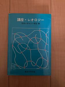 講座・レオロジー　高分子刊行会