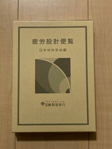 疲労設計便覧 日本材料学会／編