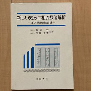 新しい気液二相流数値解析 多次元流動解析 秋山守/監修 有富正憲/監修