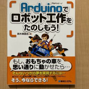 Arduinoでロボット工作をたのしもう! 鈴木美朗志/著