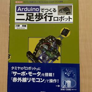 Arduinoでつくる二足歩行ロボット マイコン搭載ロボットを「Arduino Unoボード」で開発 川野亮輔/著 IO編集部編集