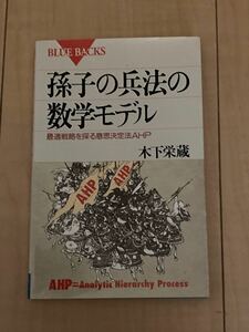 孫子の兵法の数学モデル　最適戦略を探る意思決定法ＡＨＰ ブルーバックス 木下栄蔵／著