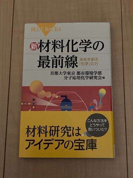 新・材料化学の最前線 未来を創る「化学」の力 ブルーバックス 首都大学東京都市環境学部分子応用化学研究会/編