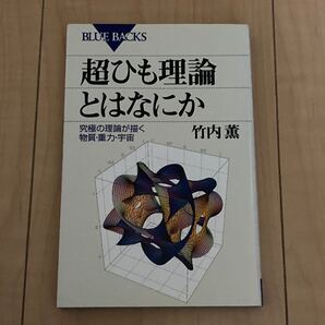 超ひも理論とはなにか 究極の理論が描く物質・重力・宇宙 ブルーバックス 竹内薫/著