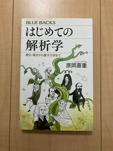 はじめての解析学　微分、積分から量子力学まで ブルーバックス 原岡喜重／著