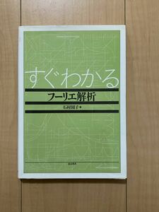 すぐわかるフーリエ解析 石村園子／著