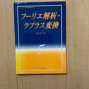 フーリエ解析・ラプラス変換 (ライブラリ理工基礎数学 5) 寺田文行/著