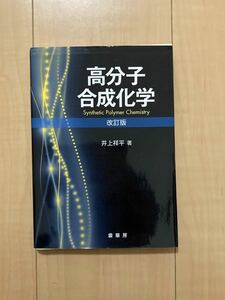 高分子合成化学 （改訂版） 井上祥平／著