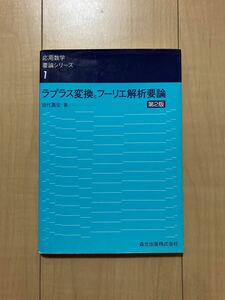 ラプラス変換とフーリエ解析要論 （応用数学要論シリーズ　１） （第２版） 田代嘉宏／著