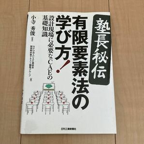 〈塾長秘〉伝有限要素法の学び方！　設計現場に必要なＣＡＥの基礎知識 小寺秀俊／監修