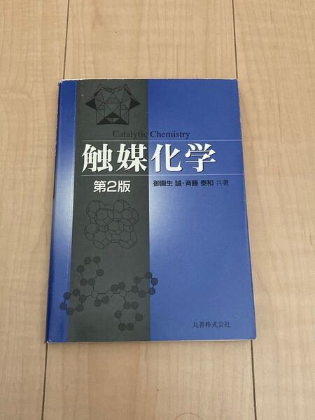 触媒化学 (第2版) 御園生誠/共著 斉藤泰和/共著