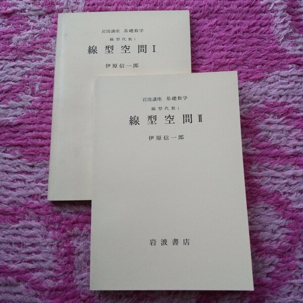 伊原信一郎 線型空間 岩波講座基礎数学 小平邦彦 代数学 岩波講座