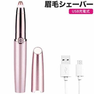 眉毛シェーバー 電動 まゆげ 進化版 マユ トリマー リムーバー カッター USB 充電式 精密 電気 カミソリ 脱毛女性 レディース 男性 メンズ