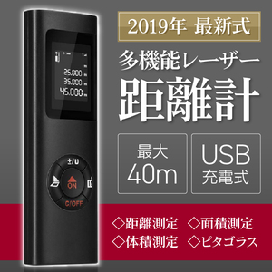 【最新式】距離計 最大40m測定距離面積 距離容積ピタゴラスなど測定可能 高精度デジタル画面USB充電式日本語取説付き【一年間保障】