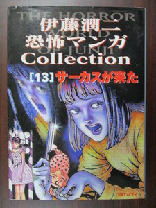 伊藤潤二 単巻 恐怖マンガ コレクション13 サーカスが来た 朝日ソノラマ 古本 伊藤 潤二 恐怖マンガcollection